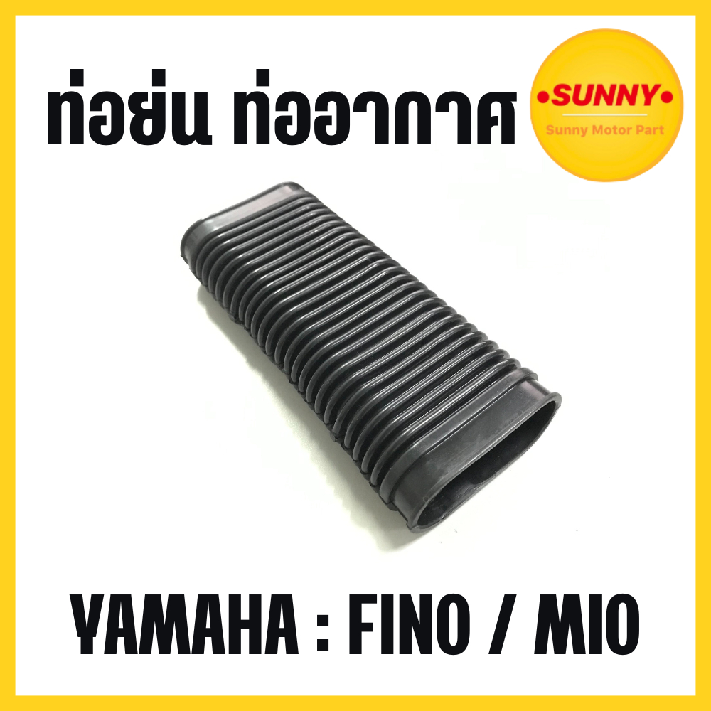 ถูกที่สุด ท่อย่น ท่ออากาศ รถมอเตอร์ไซค์ ยามาฮ่า YAMAHA รุ่น ฟีโน่ FINO / มีโอ MIO ใช้แทนตัวเดิม พร้อมส่ง
