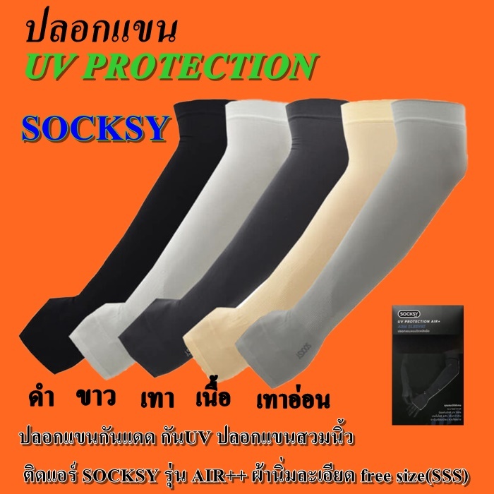 ปลอกแขนกันแดด Socksy Slim UV Protection AIR+สวมนื้ว เนื้อผ้าเย็นใส่สบายป้องกันUV99% สินค้าพร้อมจัดส่ง