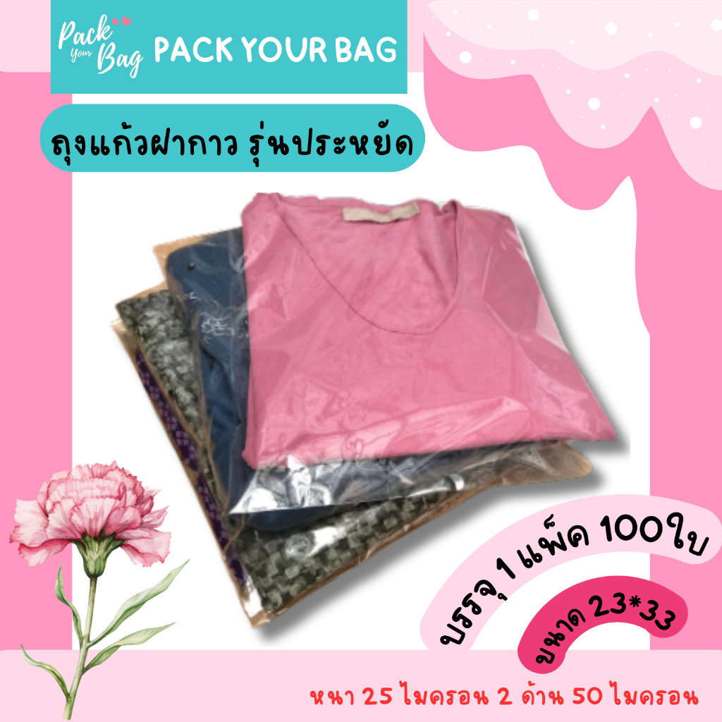 ถุงแก้วฝากาว ขนาด 23*33 cm. ซองพลาสติกใส OPP หนา35ไมครอนกำลังดี รุ่นบาง แพ็ค [100ใบ]