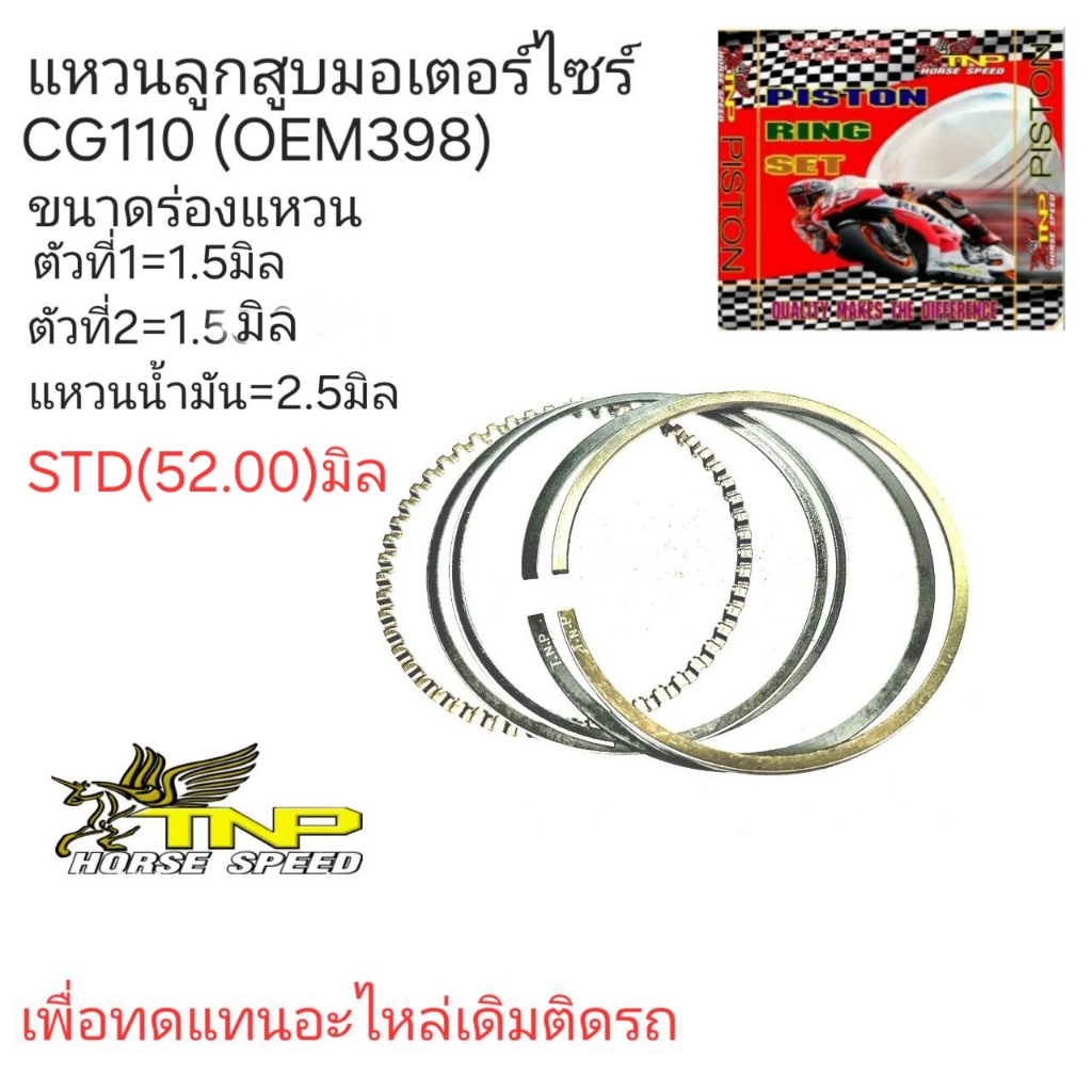 CG110,อะไหล่นต์CG110,แหวนลูกสูบมอเตอร์ไซร์CG110,RING 398,แหวนลูกสูบCG110