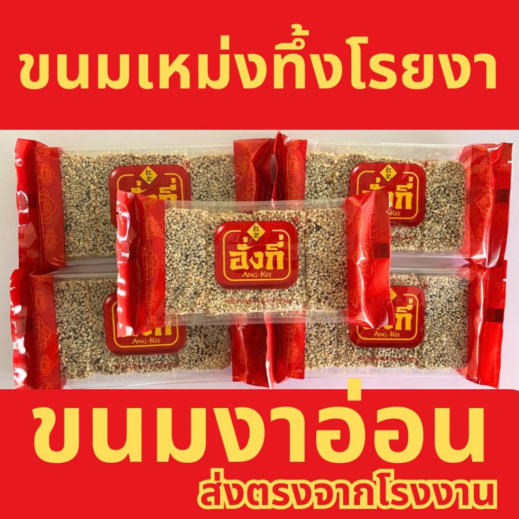 ขนมเหม่งทึ้ง งาอ่อน อั่งกี่
