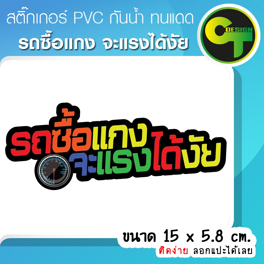 สติ๊กเกอร์ติดรถ "รถซื้อแกง จะแรงได้งัย" แต่งรถ สายซิ่ง คำคม เด่นชัด ติดง่าย พร้อมส่ง จัดส่งไว