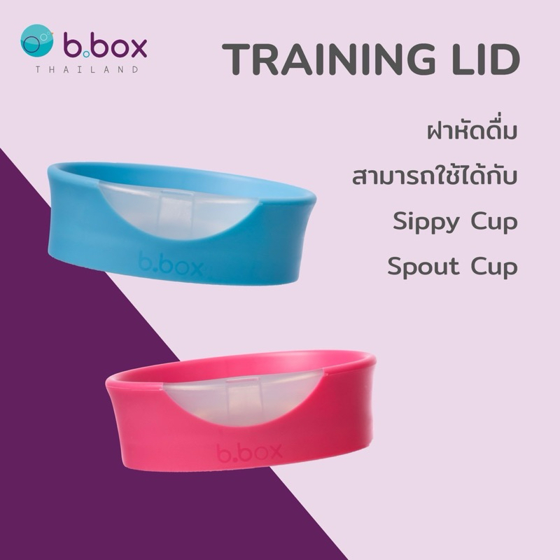 Bbox Training Lid ฝาหัดดื่ม สามารถใช้กับแก้ว Bbox Sippy Cup ได้