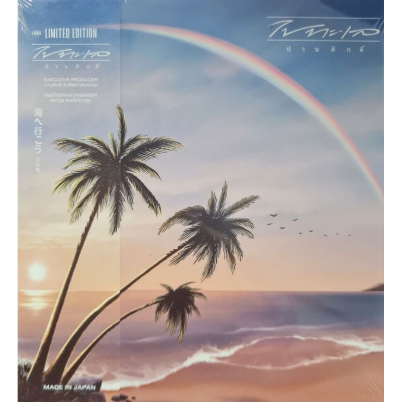 แผ่น ปานศักดิ์ รังสิพราหมณกุล "MQA-CD"
