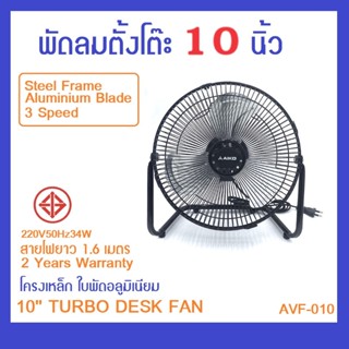 AVF-010 พัดลมตั้งโต๊ะ 10 นิ้วลม 3 ระดับ โครงเหล็ก ใบพัดอลูมิ…