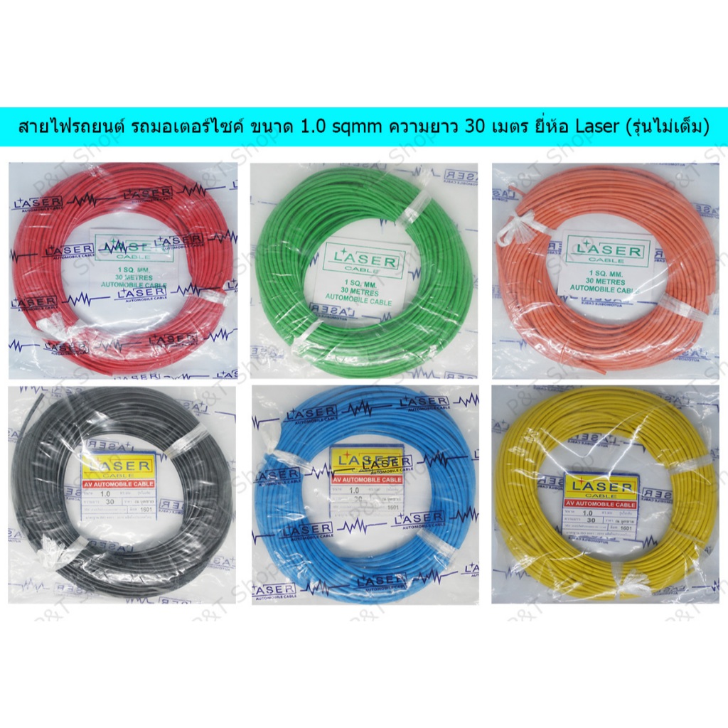 สายไฟรถยนต์ สายไฟมอเตอร์ไซค์ สายไฟสำหรับยานพาหนะต่างๆ (Automobile Cable) ขนาด 1.0 sqmm ความยาว 30 เมตร ยี่ห้อ Laser