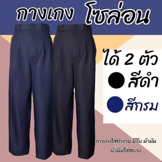 กางเกงสแล็ค ใส่ทำงาน ผ้าโซล่อน ผ้ามัน เอว 28-42 สีดำ กรม