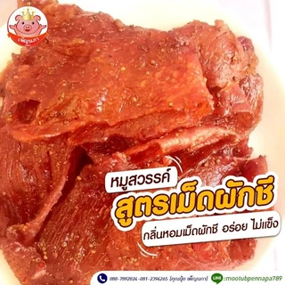 หมูสวรรค์ สูตรเม็ดผักชี เพ็ญนภา ทอดใหม่ๆ นุ่ม หอม อร่อย ไม่อมน้ำมัน กับแกล้ม ของกิน ของกินเล่น ขนม