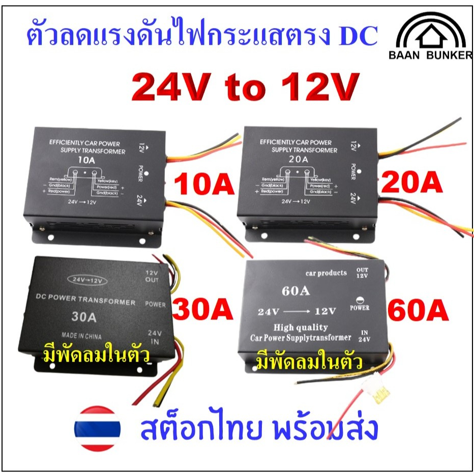 Step down DC 24V to 12V 10A 20A 30A 60A ตัวลดแรงดันไฟกระแสตรง DC-DC step down converter อุปกรณ์แปลงไฟ สต็อกไทย พร้อมส่ง