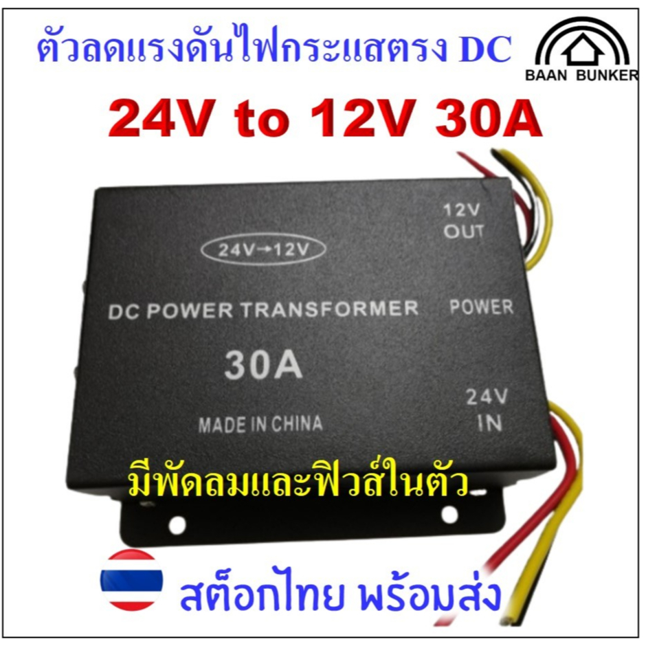 Step down DC 24V to 12V 30A มีพัดลมระบายความร้อน และฟิวส์ DC-DC step down converter สต็อกไทย