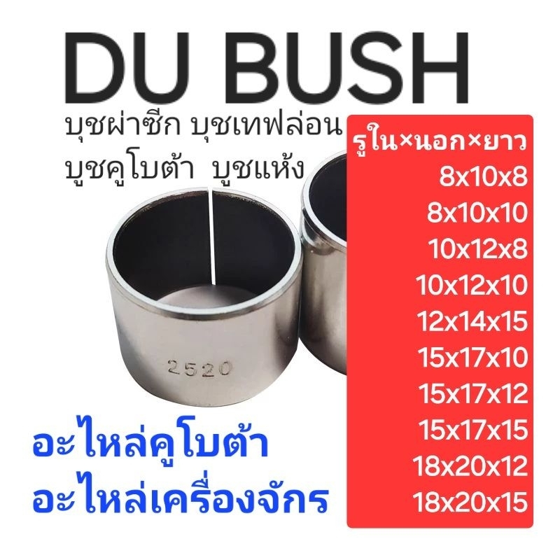 DU BUSHING คูโบต้า : Oilless bush DU Self - lubricating bushing Sintered : บูชเทฟล่อน บูชผ่าซีก