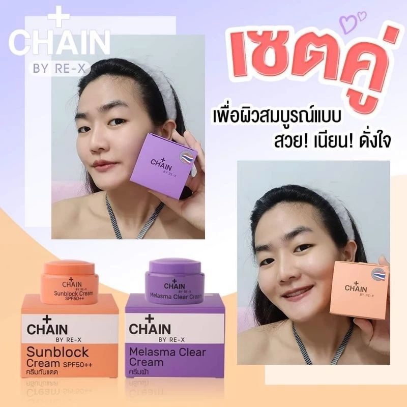 CHAIN BY-RE-X ครีมดูแลผิวหน้า กันแดดใยไหม ลดฝ้า