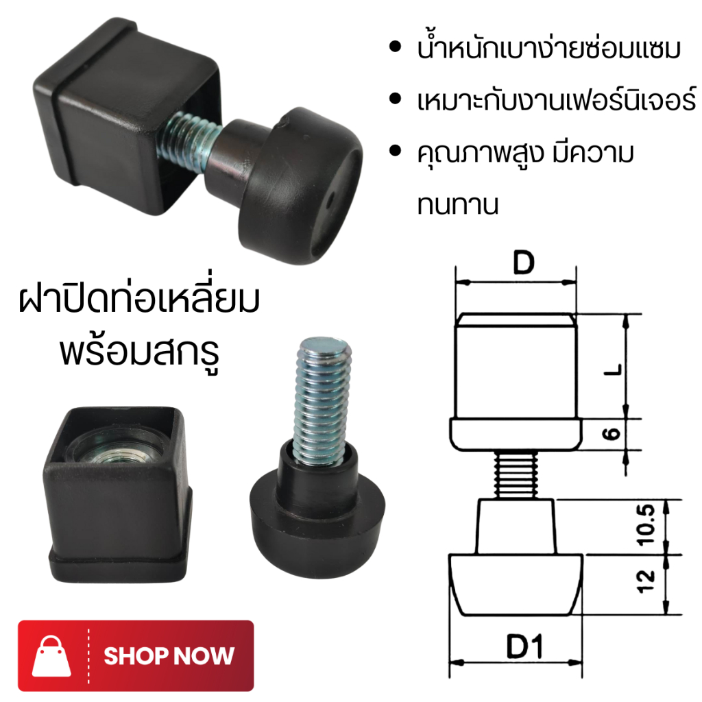 ฝาปิดขาโต๊ะ ฝาปิดท่อเหลี่ยม 1นิ้ว พร้อมสกรู ปรับระดับ สวมข้างใน ใช้อุดขาโต๊ะตู้ เก้าอี้ เฟอร์นิเจอร์ อุปกรณ์ ISNA-100 PS ราคา ถูกที่สุด ดีลบีเคเค