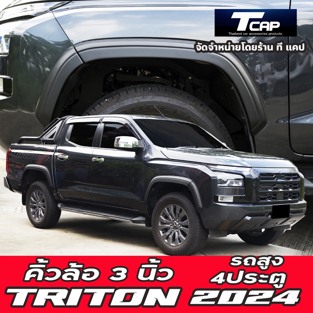 คิ้วล้อ 3 นิ้ว  คิ้วเล็ก TRITON 2024  โป่งล้อ คิ้วขอบล้อแบบเล็ก เหมาะกับล้อเดิม L200 มิตซูไทรทัน Fender flares