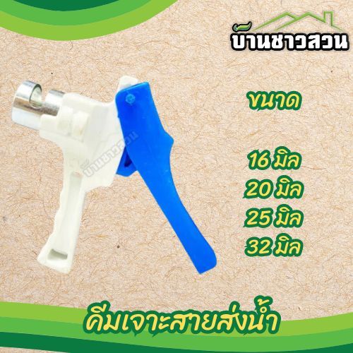 ตัวเจาะ คีมเจาะท่อแบน ที่เจาะสายส่งน้ำ 16 มิล 20 มิล 25 มิล 32 มิล คละสี
