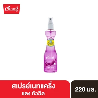 (1โหล)แคริ่ง สเปรย์ เนท สีฟ้าและสีม่วง (หัวฉีดและรีฟิล) 120 มล. 220 มล. / Caring Spraynet Blue&Purple(Spray & Refill)