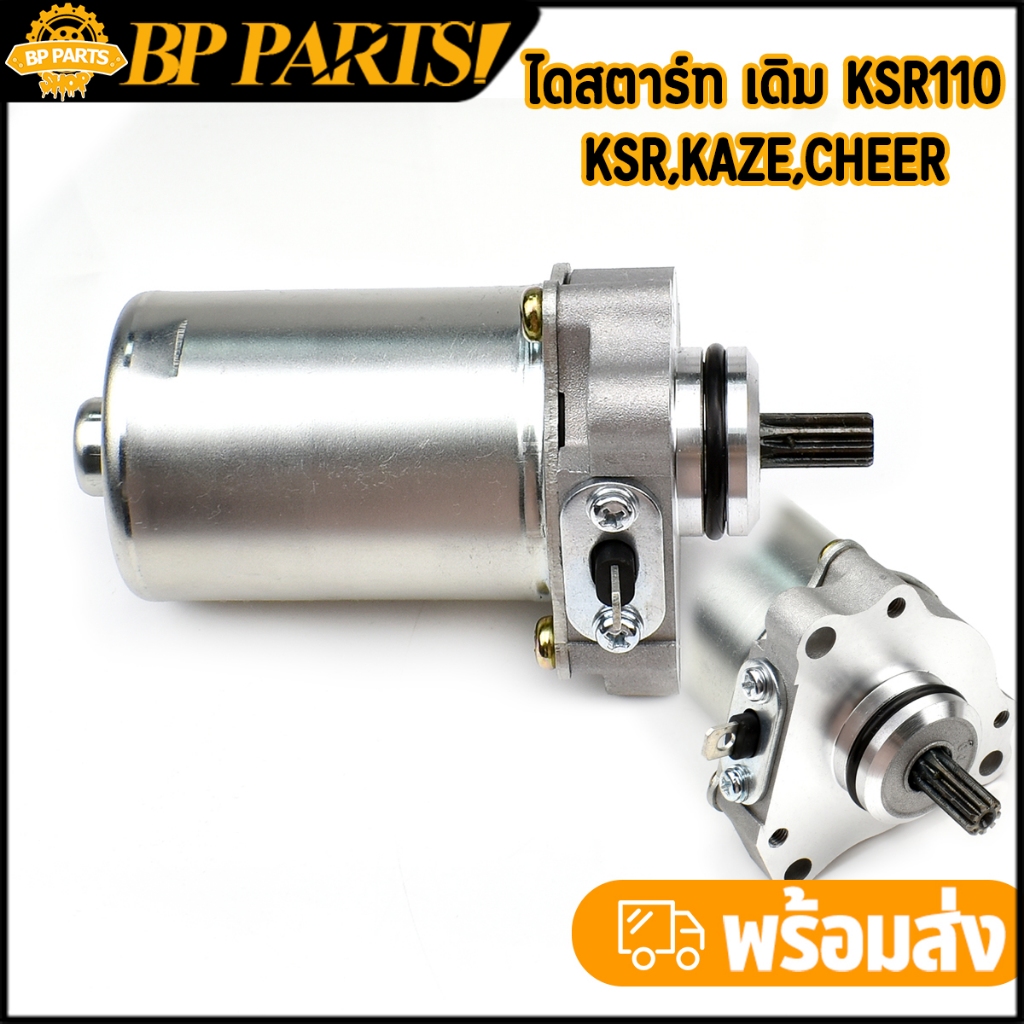ไดสตาร์ท เดิม KSR110 KSR KAZE CHEER มอเตอร์สตาร์ท ติดง่าย เกรดA งานดี พร้อมจัดส่ง

<p>“><center></p>
<h4></h4>
<p><p><font color=