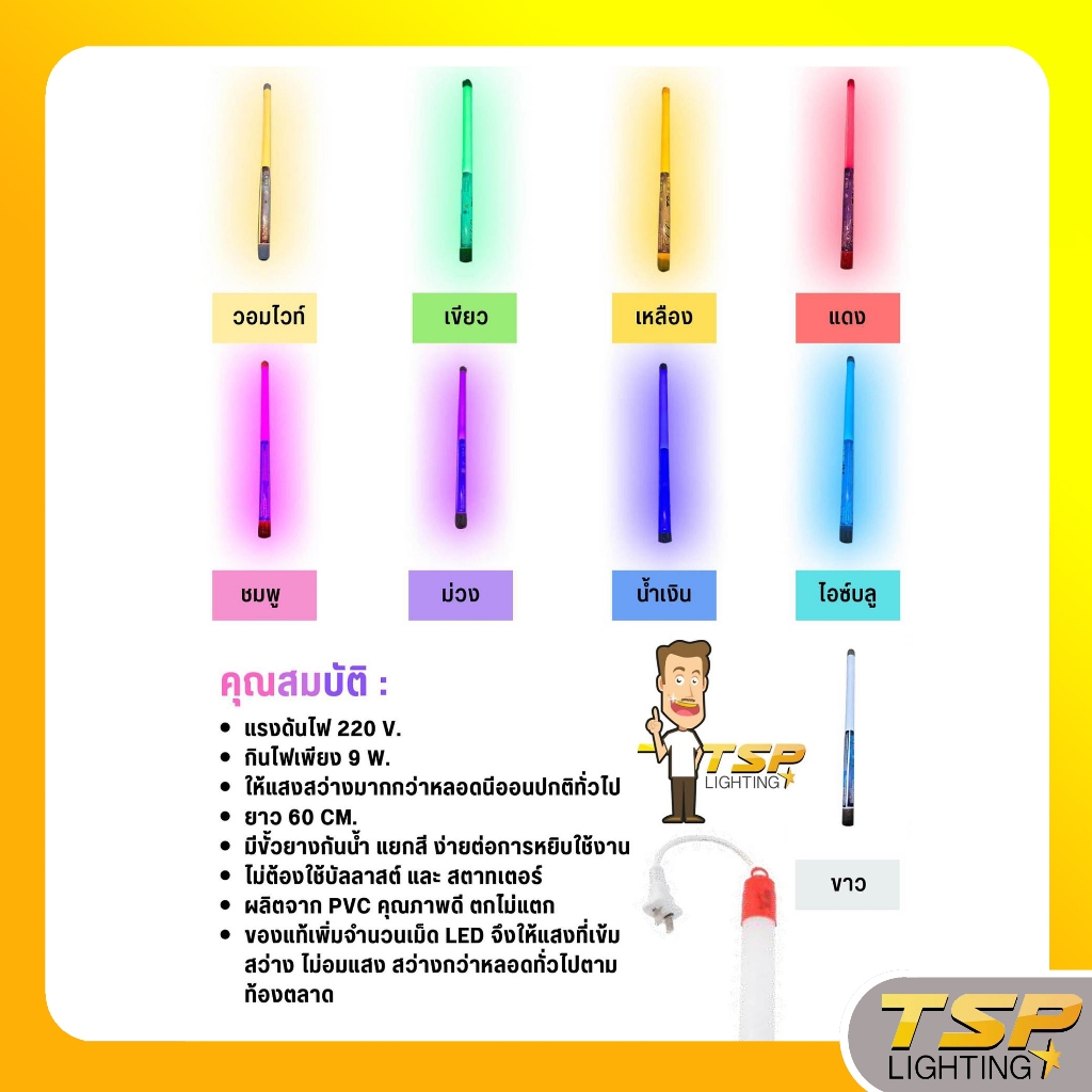 TSP Lighting │ หลอดไฟนีออนกันน้ำ หลอดไฟงานวัด T8 9W 60CM.