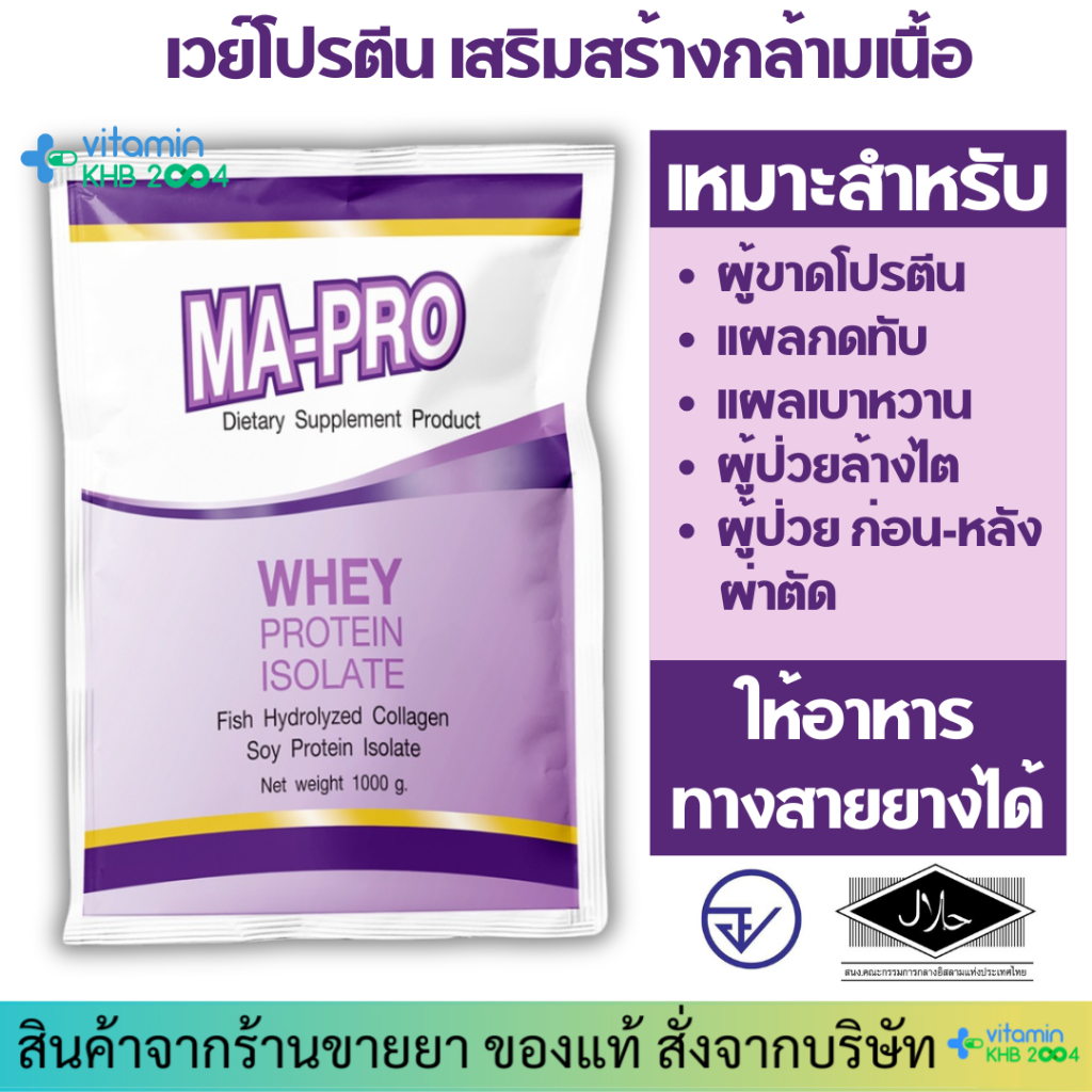 Exp.10/26 เวย์โปรตีน มา-โปร MA-PRO (1000g) ไข่ขาวผง มาโปร MAPRO