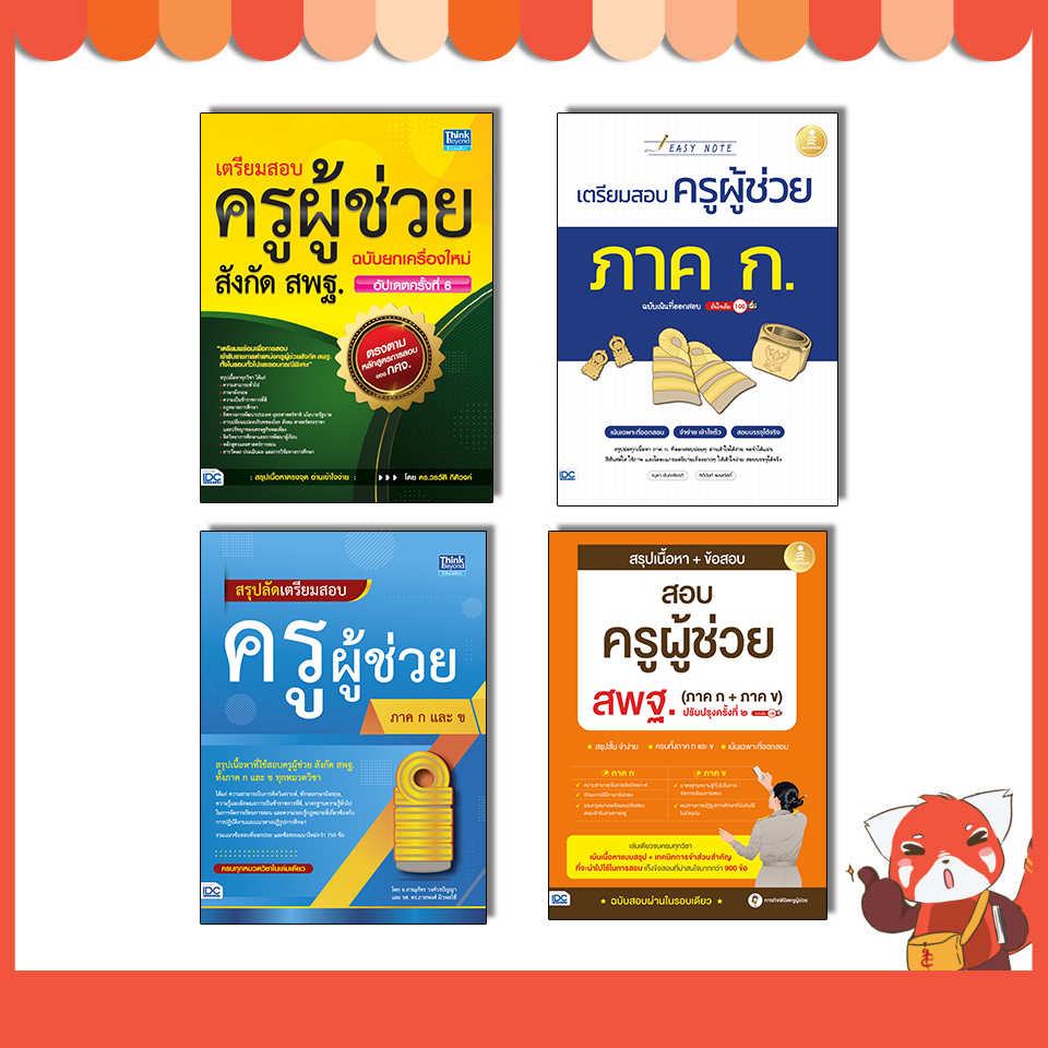 หนังสือเตรียมสอบครูผู้ช่วยสังกัด สพฐ. ฉบับครบเครื่องมั่นใจเต็ม100 (อัปเดทล่าสุดปี2567-2568 )
