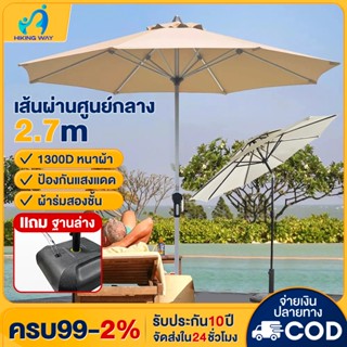 Φ2.7M ร่มกันแดดสนามใหญ่ ร่มสนามพร้อมขาตั้ง นค้ากันแสงUV ขนาด…