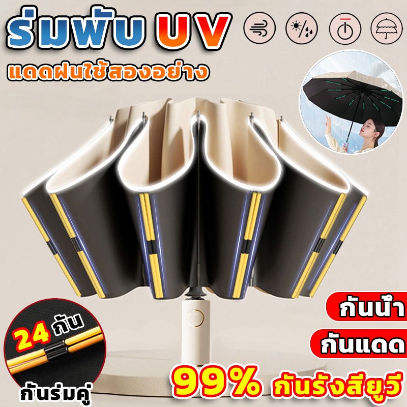 เก็บร่มย้อนกลับ ร่ม ร่มกันแดด ร่มอัตโนมัติ กันฝนกันแดดกันUV ที่จับแข็งแรง โครงร่ม พกพาสะดวก เปิดปิดเพียงปุ่มเดียว