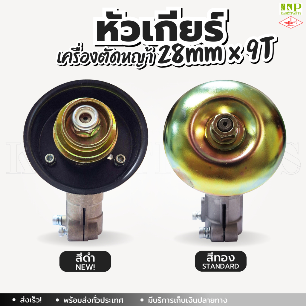 หัวเกียร์ สามเหลี่ยม (28mm x 9T) ครบชุด (TTK) หัวเกียร์เครื่องตัดหญ้าตราแตร (TRUMPET)
