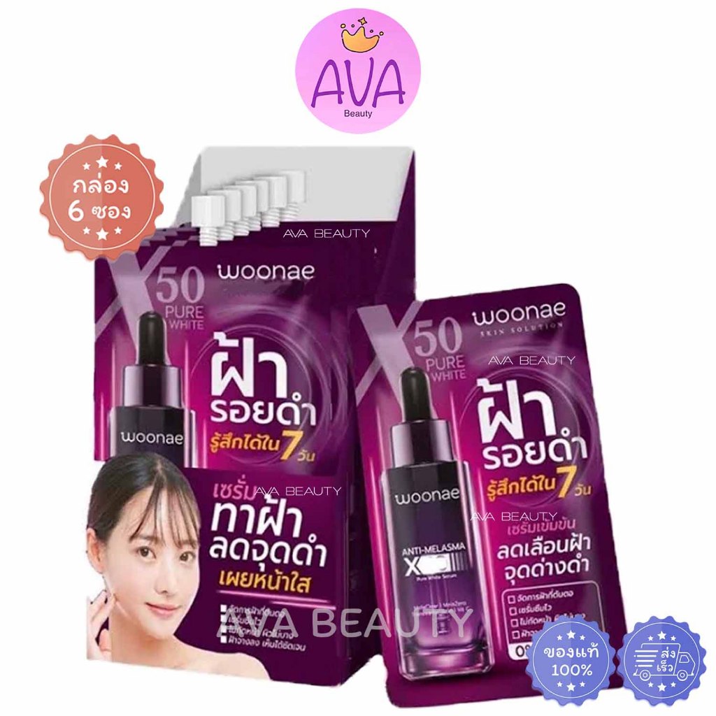 (6ซอง/กล่อง) Woonae Anti Melasma X50 Pure White Serum วูเน่ แอนตี้ เมลาสม่า เซรั่มฝ้า รอยดำ [0189]