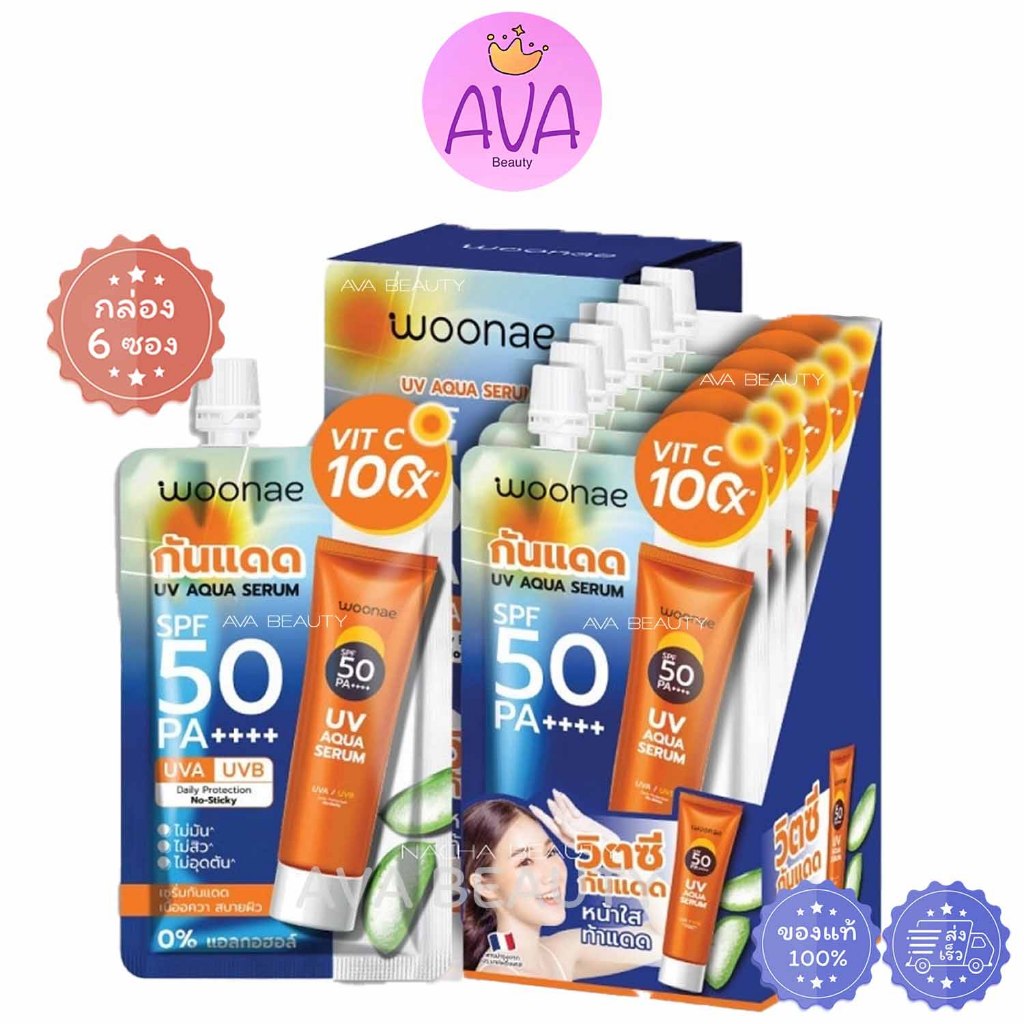 (6ซอง/กล่อง) Woonae UV Aqua Serum SPF50 PA++++ วูเน่ ยูวี อควา เซรั่ม กันแดด [2696]