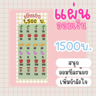 กระดาษออมเงิน ใส่แฟ้ม A6  วงเงิน 1500 บาทแผ่นออมเงิน ออมเงิน…