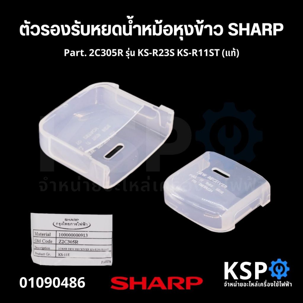 ตัวรองรับหยดน้ำหม้อหุงข้าว SHARP ชาร์ป Part. 2C305R รุ่น KS-R23S KS-R11ST (แท้) 