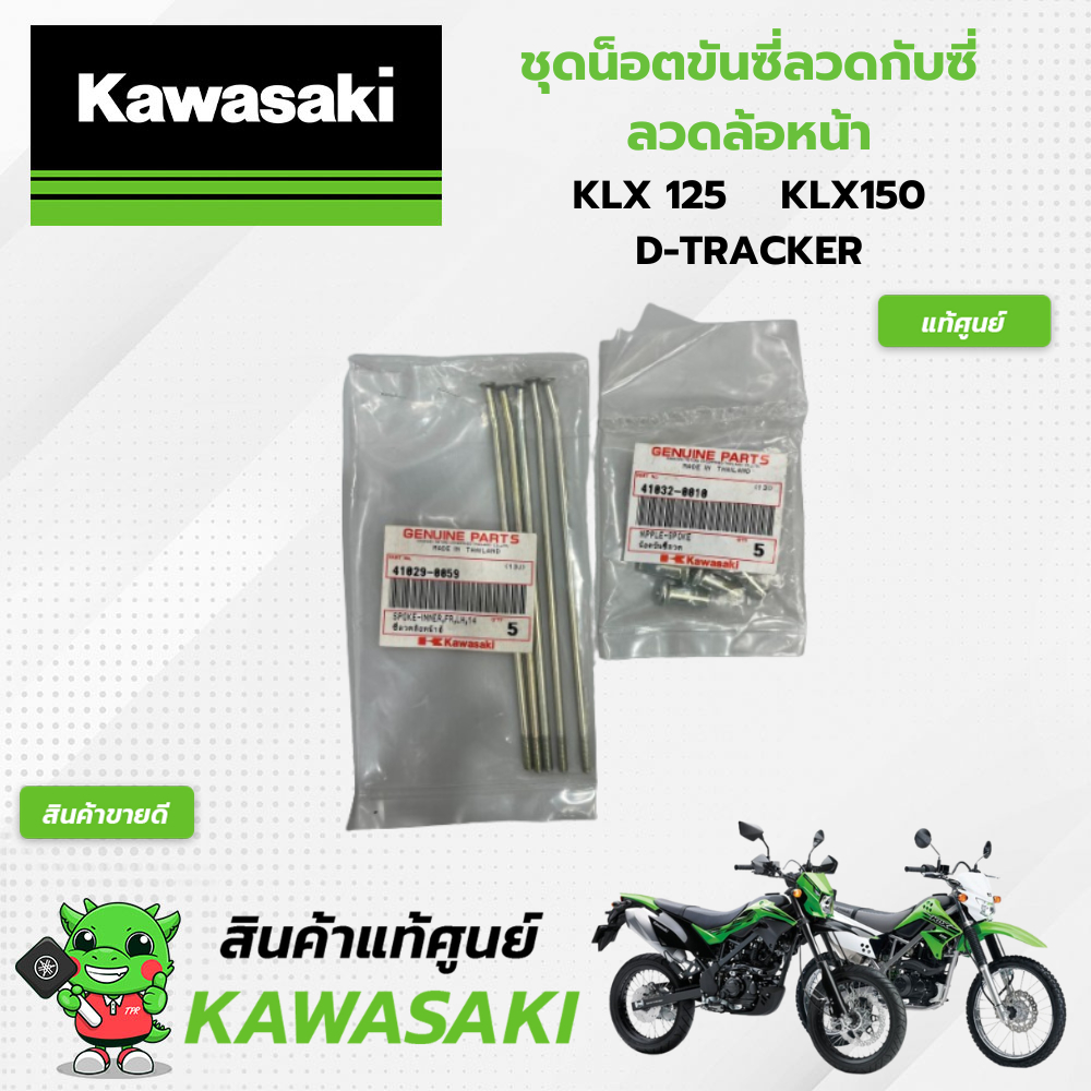 ชุดน็อตขันซี่ลวดกับซี่ลวดล้อหน้า KLX 125 KLX150 D-TRACKER (แท้ศูนย์)