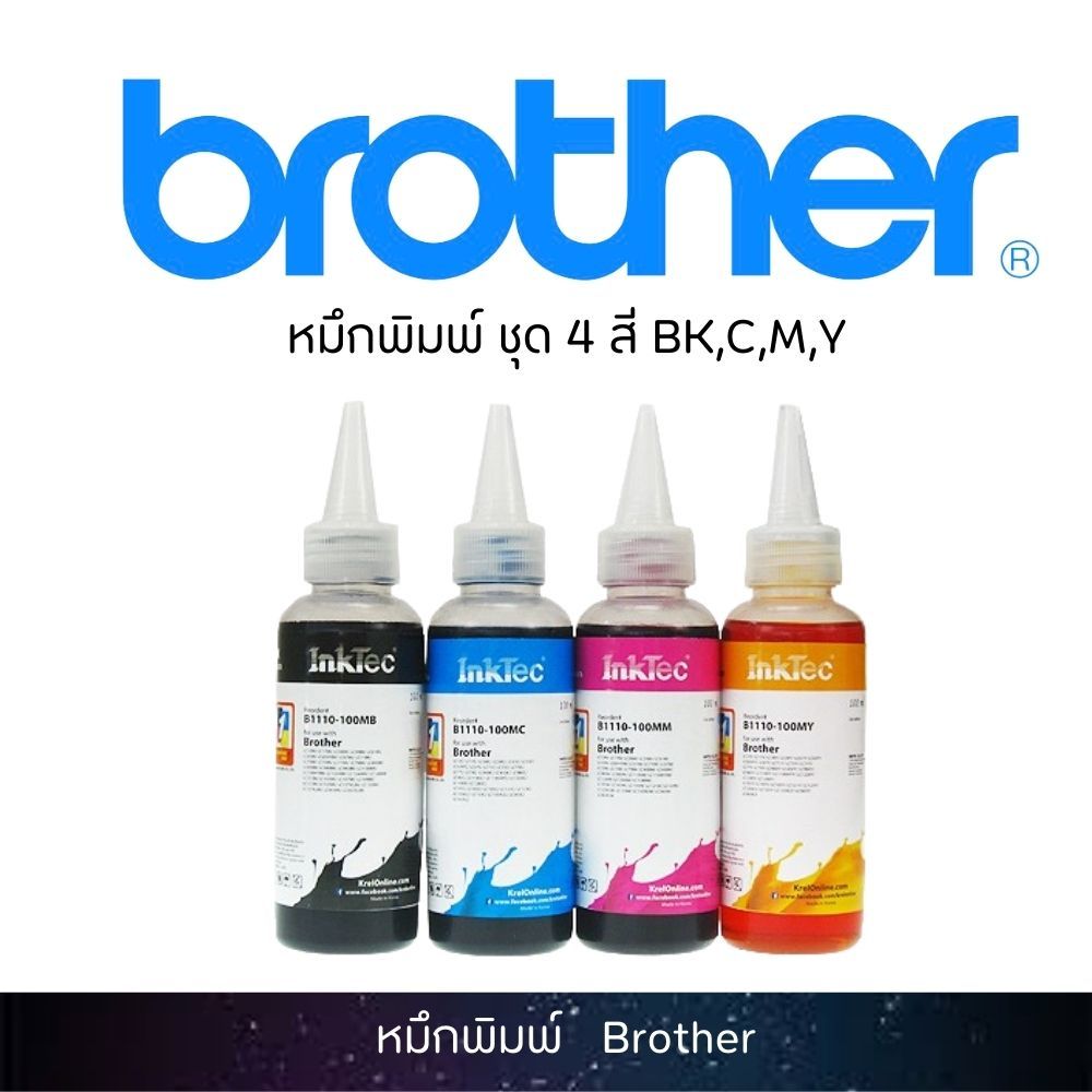 (B1110) InkTec น้ำหมึกเติมแทงค์ หมึกเติมปริ้นเตอร์ Brother ขนาด 100 ml. Pack 4 สี - (BK,C,M,Y)