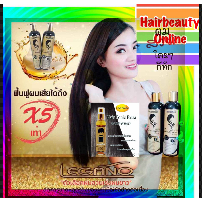 #Legano Hair Tonic Extra  แชมพู,ครีมนวด,แฮร์โทนิค #ลดร่วง บำรุงรากผม เร่งยาว