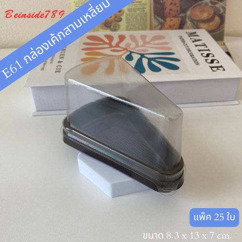 กล่องสามเหลี่ยม E61 แพ็ค25ใบ ฝาล็อค