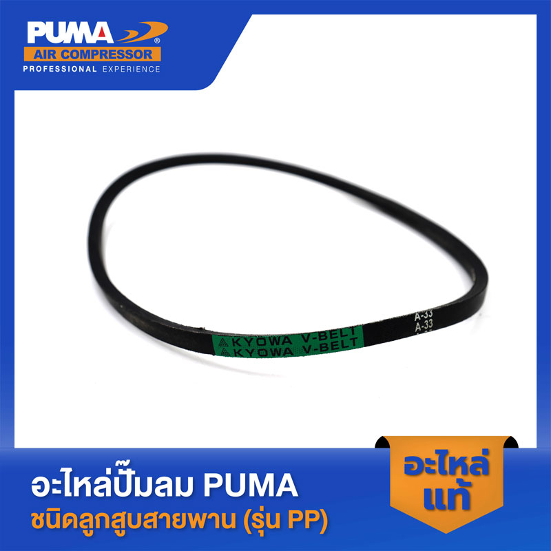 PUMA สายพาน A-33 PUMA 1/4 HP อะไหล่ปั๊มลมสายพาน รุ่น PP-1 #A-33