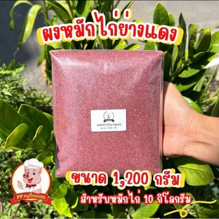 ผงหมักไก่แดงพร้อมปรุง 1.2 กิโลกรัม สูตรขายดีหมักได้ 10 กก. คุ้มมากก