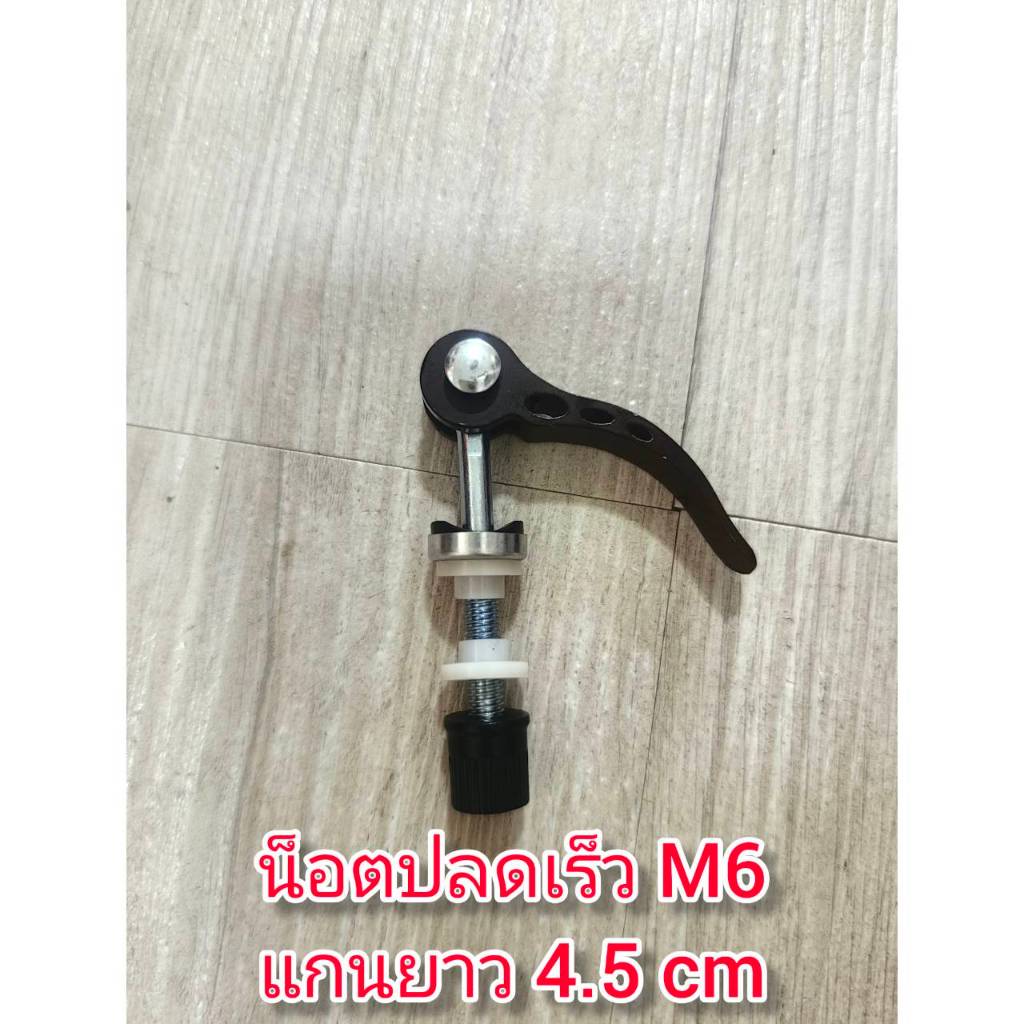 OT193 น็อตปลดเร็ว M6 สำหรับล็อคอานจักรยาน หรือ DIY แคมป์ล็อคต่างๆ