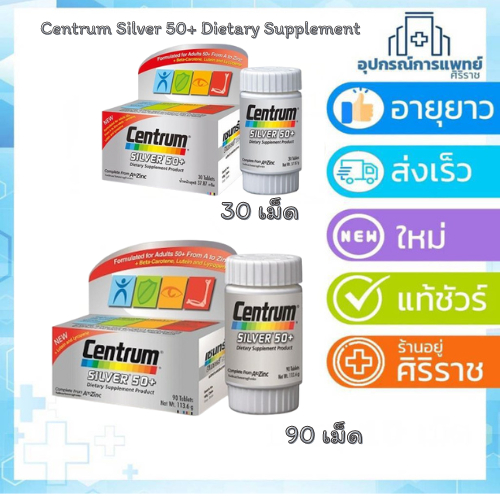 Centrum Silver 50+ Dietary Supplement - เซนทรัม ซิลเวอร์ 50+ ประกอบด้วยวิตามินและเกลือแร่รวม 23 ชนิด