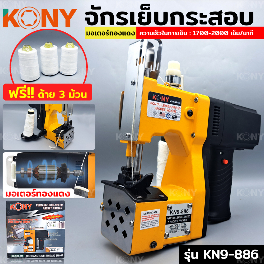 KONY เครื่องเย็บกระสอบมอเตอร์ทองแดงรุ่นพิเศษเย็บ แถมฟรีด้าย 3ม้วน และอุปกรณ์ครบชุด รุ่น KN9-886