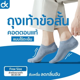 DK ถุงเท้าข้อสั้น คอตตอนแท้ สไตล์ญี่ปุ่น ซับเหงื่อ ลดกลิ่นอับ ใส่สบาย ไม่มีตะเข็บ ชายหญิง ฟรีไซส์