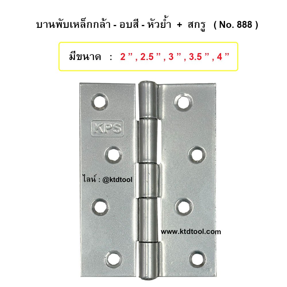 บานพับเหล็กกล้า อบสีบรอนซ์เงิน หัวย้ำ no. 888 / KPS