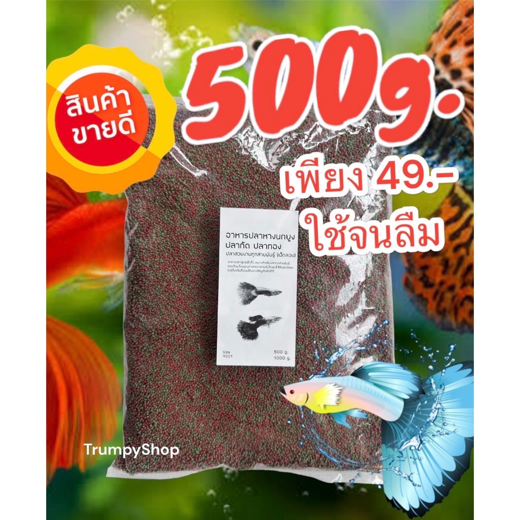 อาหารปลาหางนกยูง ปลากัด ปลาทอง ​ ชนิดแบ่งขาย เม็ดจิ๋ว​ 500​ กรัม​ เกรดพรีเมี่ยม เร่งโต เร่งสี ครบถ้วนสารอาหาร