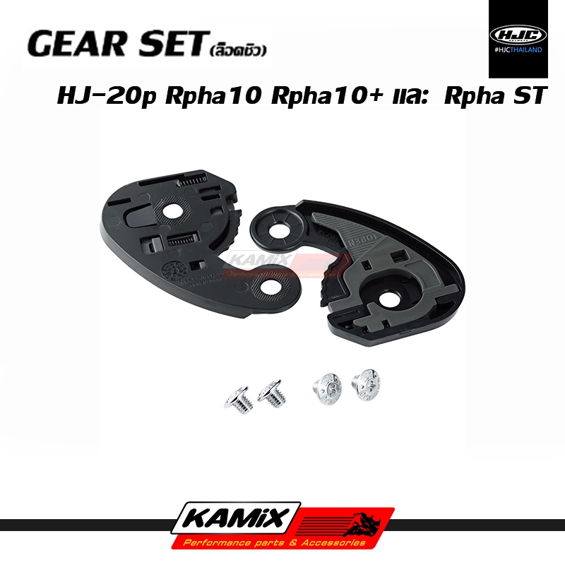 GEAR SET (ล็อคชิลด์) HJC Rpha10 Rpha10+ และ Rpha ST รหัส HJ-20p