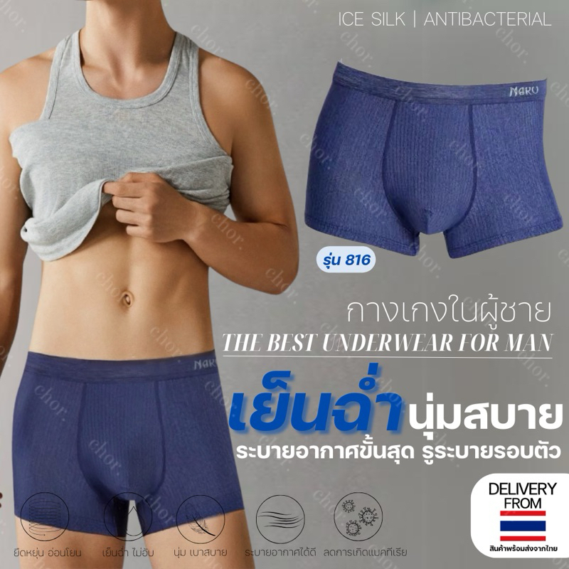 Chor men 816 กางเกงในผู้ชายติดแอร์ เนื้อผ้าแอร์รี่เย็นสบาย (Airy)