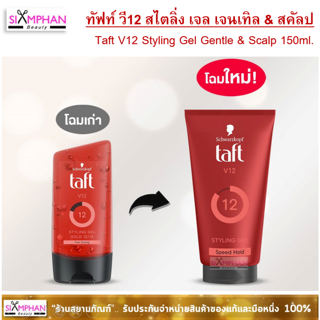 โฉมใหม่ ชวาร์สคอฟ ทัฟท์ V12 สไตล์ลิ่ง เจล เจนเทิล&สคัลป 150มล. Schwarzkopf Taft V12 Styling gel gentle & scalp 150ml.