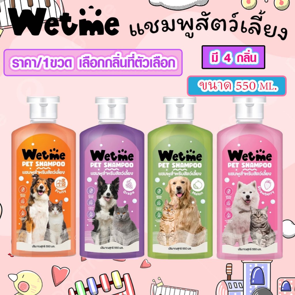 แชมพูสุนัข แชมพูแมว (ขนาด 550ml.) หอมนาน แก้คัน สัตว์เลี้ยง แชมพู อาบน้ำหมา อาบน้ำสุนัข อาบน้ำแมว Wetme GDH