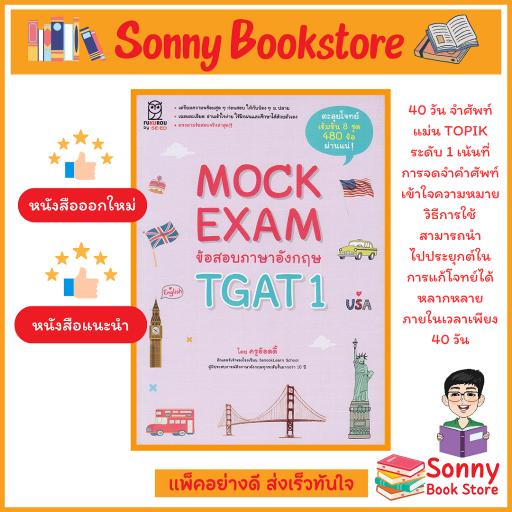 S - หนังสือ Mock Exam ข้อสอบภาษาอังกฤษ TGAT1