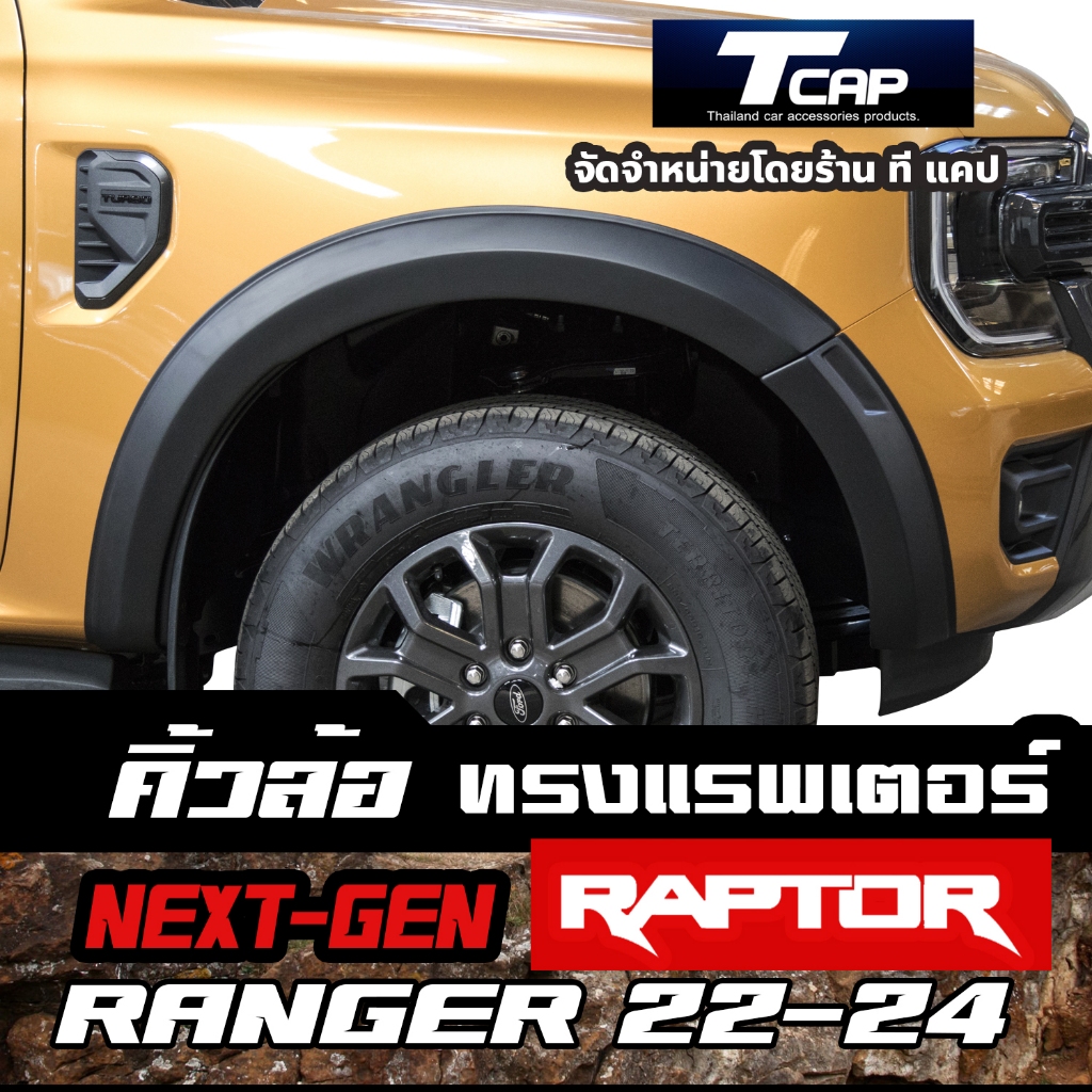 Next gen Ranger 2022 โป่งล้อ 6 นิ้ว ทรง RAPTOR ซุ้มล้อ คิ้วล้อ ทรง แร็พเตอร์ 4Drs. Wildtrak /4Drs. XLT /4Drs. SPORT/ XLS