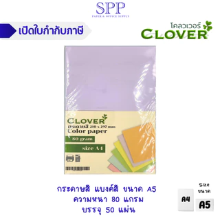 [50 แผ่น] Clover กระดาษสี 80 แกรม บรรจุ 50 แผ่น ขนาด A4